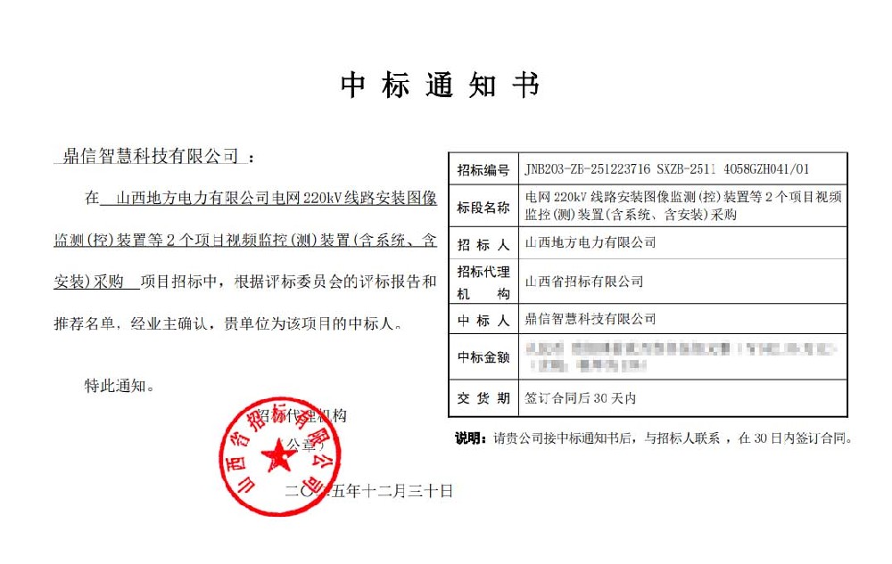 2025年12月30日 成功中標為山西地方電力有限公司采購項目  圖像視頻監測裝置（云臺）