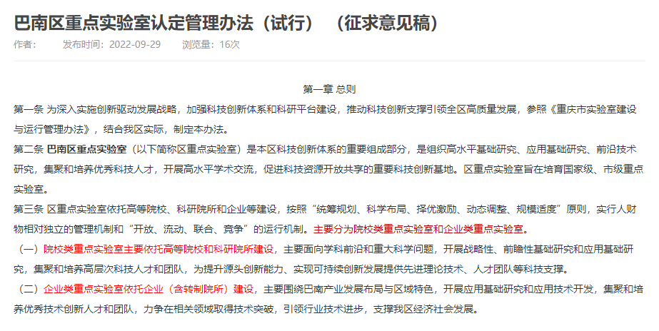 巴南區(qū) | 關(guān)于公開征求《巴南區(qū)重點實驗室認定管理辦法（試行）》（征求意見稿）意見結(jié)果的公示