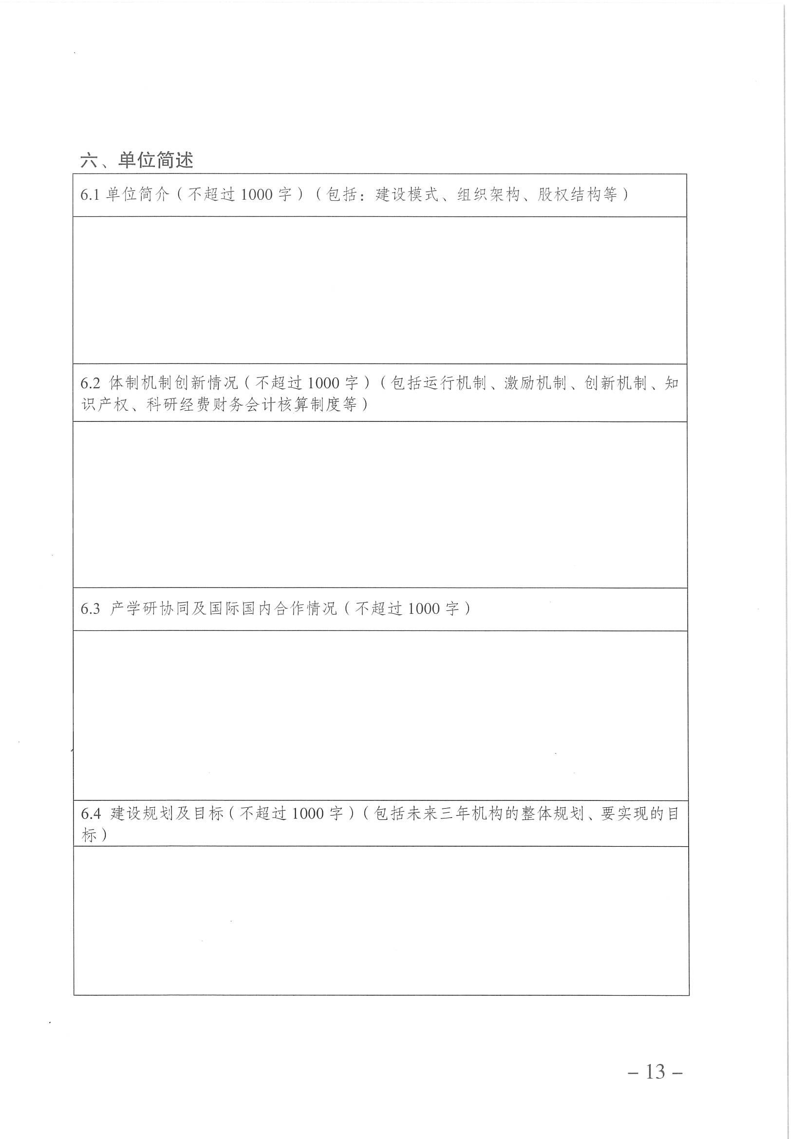 重慶渝北區(qū)新型研發(fā)機(jī)構(gòu)申報(bào)8