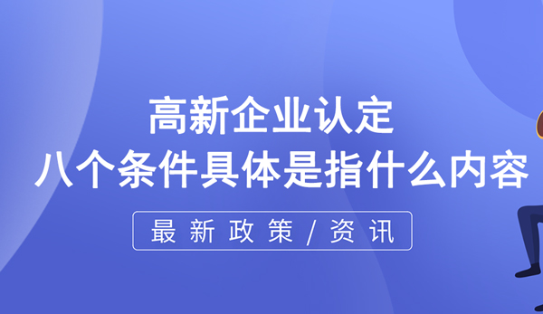 高企認(rèn)定八個(gè)條件具體是指什么內(nèi)容？