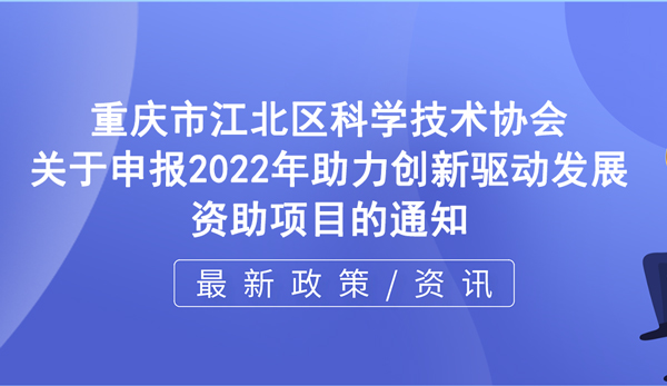 江北區(qū) | 關(guān)于申報(bào)2022年助力創(chuàng)新驅(qū)動(dòng)發(fā)展資助項(xiàng)目的通知