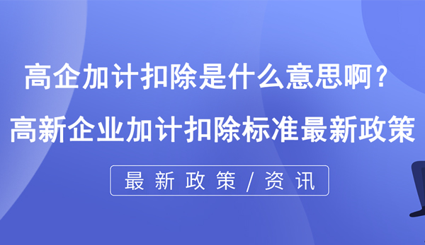 高企加計扣除是什么意思??？
