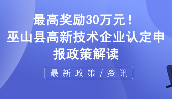 巫山縣高新技術企業(yè)認定申報政策解讀 