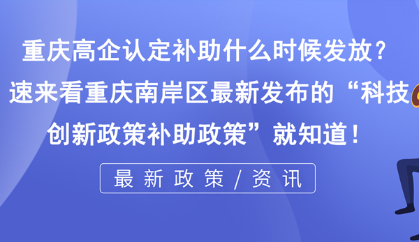 重慶高企認(rèn)定補(bǔ)助什么時(shí)候發(fā)放