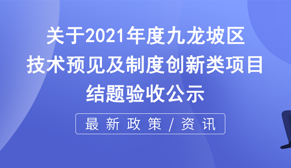 2021年度技術(shù)預(yù)見(jiàn)及制度創(chuàng)新類(lèi)項(xiàng)目結(jié)題驗(yàn)收公示