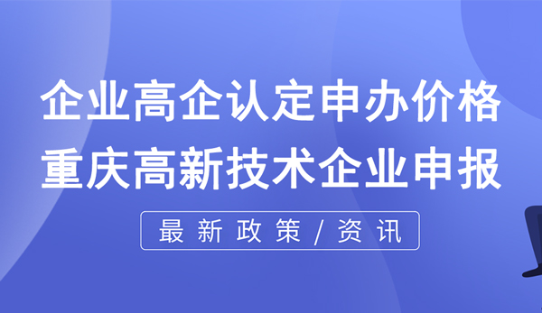 企業(yè)高企認(rèn)定申辦價格