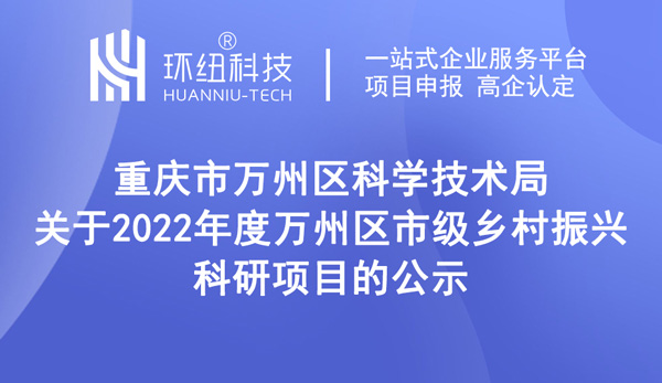 關(guān)于2022年度萬州區(qū)市級(jí)鄉(xiāng)村振興科研項(xiàng)目的公示