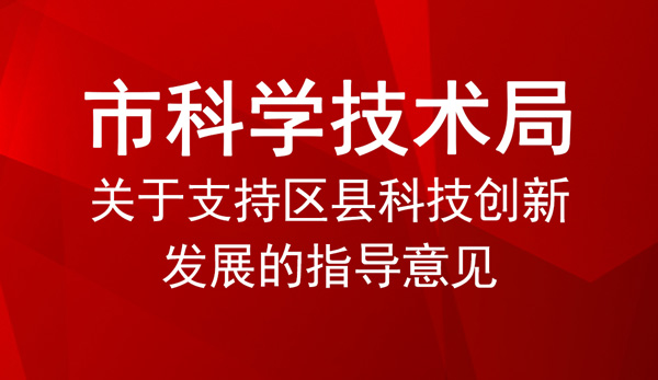 關(guān)于支持區(qū)縣科技創(chuàng)新發(fā)展的指導(dǎo)意見(jiàn)