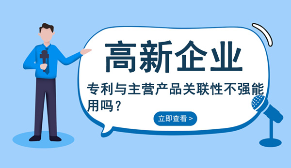 高企專(zhuān)利與主營(yíng)產(chǎn)品關(guān)聯(lián)性不強(qiáng)能用嗎