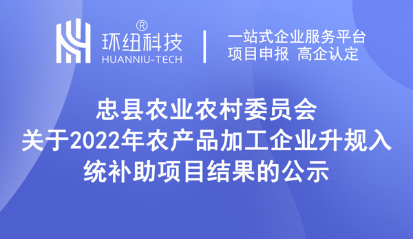 2022年農產品加工企業(yè)升規(guī)入統(tǒng)補助項目結果公示