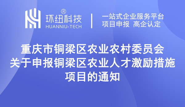 關(guān)于申報(bào)銅梁區(qū)農(nóng)業(yè)人才激勵措施項(xiàng)目的通知