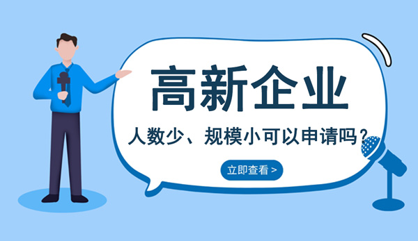 申請(qǐng)高新技術(shù)企業(yè)
