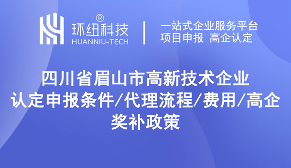 四川省眉山市高新技術(shù)企業(yè)認定
