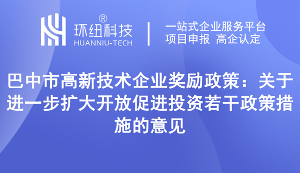 巴中市高新技術(shù)企業(yè)獎勵政策