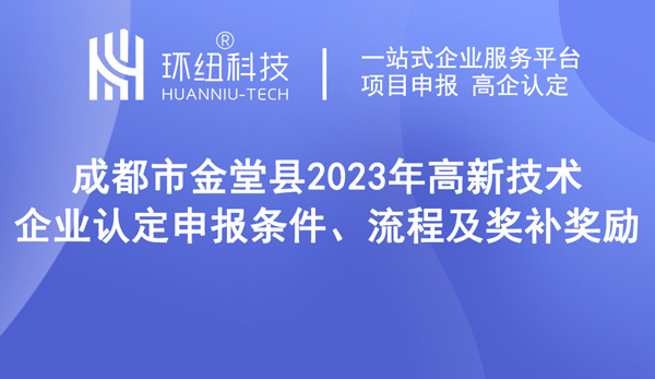 成都市金堂縣2023年高新技術(shù)企業(yè)認定