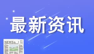 喜訊！重慶“專精特新”中小企業(yè)再獲中央獎勵