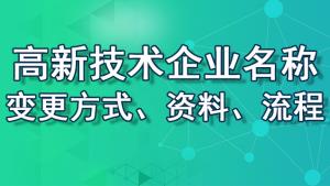 【重慶地區(qū)】高新技術(shù)企業(yè)名稱變更方式、資料、流程
