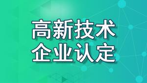 【重慶地區(qū)】2022國家高新技術(shù)企業(yè)認(rèn)定流程、資料、條件