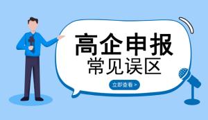 盤點申請高新企業(yè)常見誤區(qū)【六點內(nèi)容】