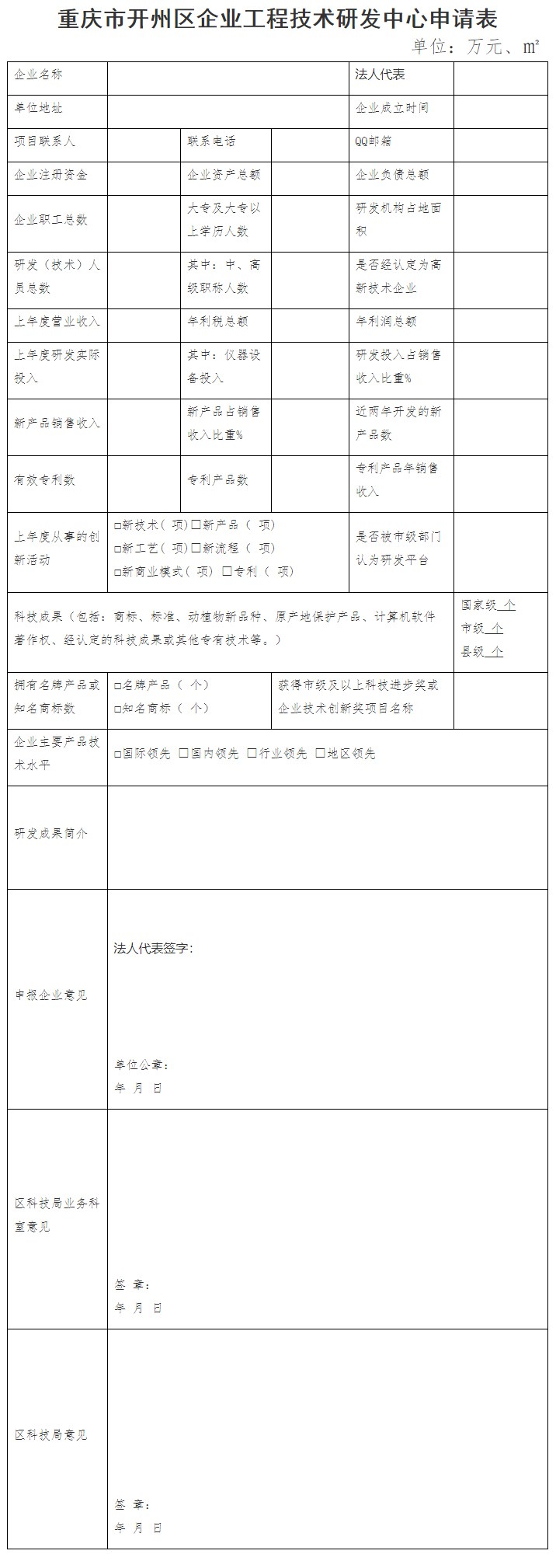 重慶市開州區(qū)科學(xué)技術(shù)局關(guān)于申報2022年度第二批企業(yè)工程技術(shù)研發(fā)中心的通知-重慶市開州區(qū)人民政府.jpg