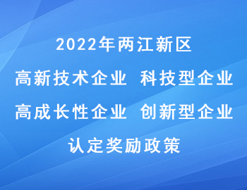 2022年兩江新區(qū)科技型企業(yè)_高成長(zhǎng)性企業(yè)_高新技術(shù)企業(yè)_創(chuàng)新型企業(yè)認(rèn)定獎(jiǎng)勵(lì)政策