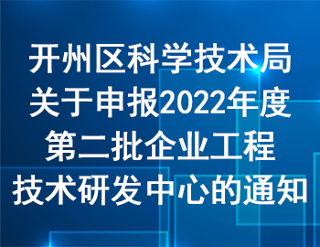 開州區(qū) | 關(guān)于申報2022年度第二批企業(yè)工程技術(shù)研發(fā)中心的通知