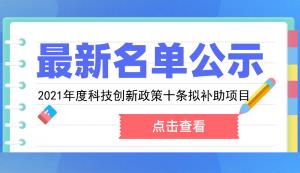 綦江區(qū) | 關于兌付2021年度科技創(chuàng)新政策十條項目補助資金名單公示