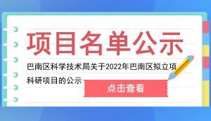 巴南區(qū) | 關于2022年巴南區(qū)擬立項科研項目的公示