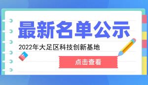 大足區(qū) | 認定2022年度科技創(chuàng)新基地的通知