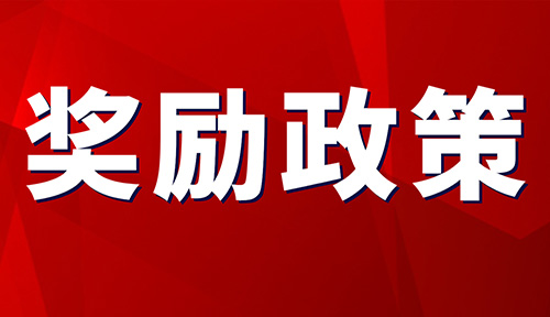 最高獎(jiǎng)勵(lì)50萬！關(guān)于印發(fā)《城口縣縣長質(zhì)量管理獎(jiǎng)評(píng)選辦法（試行）》的通知