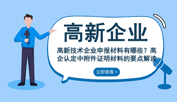 高新企業(yè)認(rèn)證常見(jiàn)問(wèn)題解答