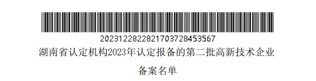 湖南省認定機構(gòu)2023年認定報備的第二批高新技術(shù)企業(yè)備案名單