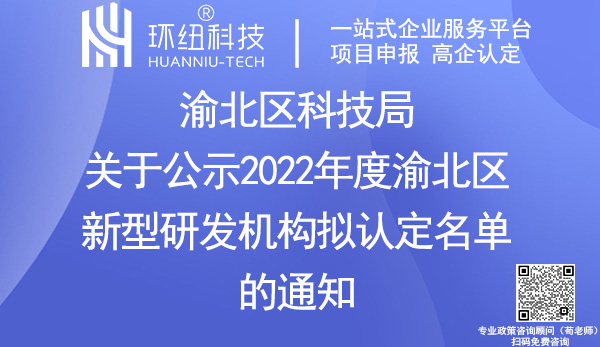 2022年度渝北區(qū)新型研發(fā)機構(gòu)認(rèn)定名單