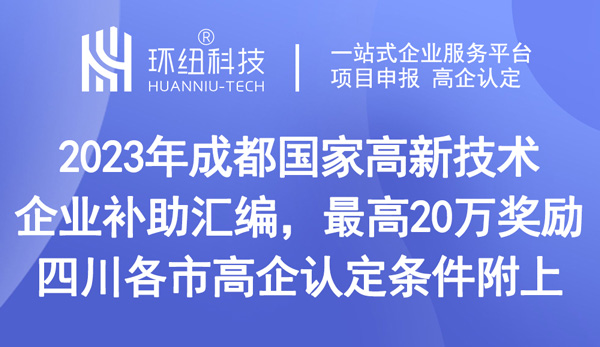 成都國家高新技術(shù)企業(yè)補助