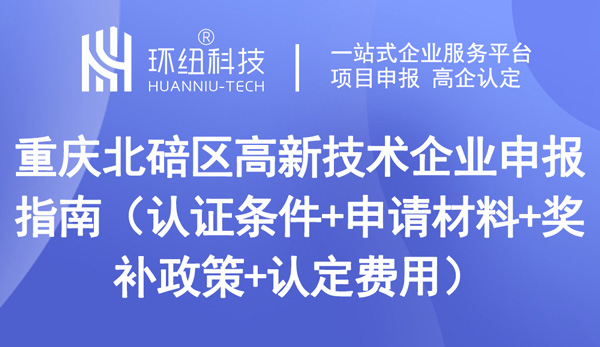 重慶北碚區(qū)高新技術(shù)企業(yè)申報(bào)