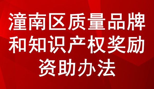 潼南區(qū)質(zhì)量品牌和知識(shí)產(chǎn)權(quán)獎(jiǎng)勵(lì)資助辦法