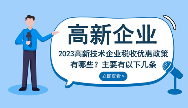 2023高新技術企業(yè)稅收優(yōu)惠政策
