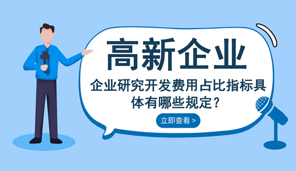 企業(yè)研究開(kāi)發(fā)費(fèi)用占比指標(biāo)具體有哪些規(guī)定