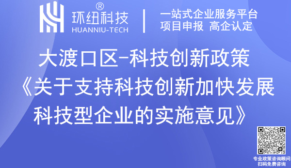 大渡口區(qū)科技創(chuàng)新政策