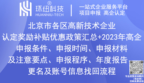 北京市各區(qū)高新技術(shù)企業(yè)認定獎勵政策
