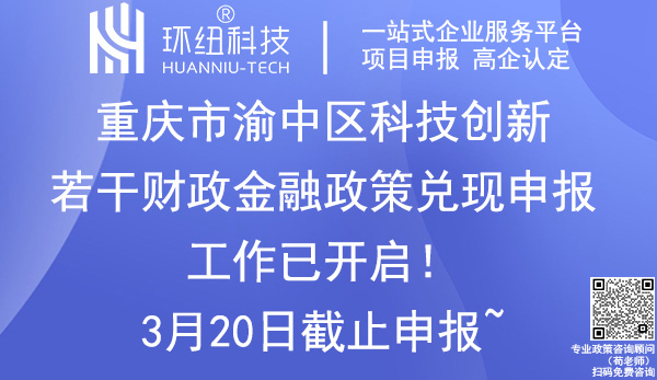 渝中區(qū)科技創(chuàng)新政策兌現(xiàn)申報(bào)