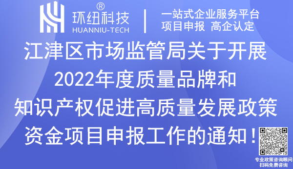 江津區(qū)質(zhì)量品牌和知識產(chǎn)權(quán)促進高質(zhì)量發(fā)展政策資金項目申報