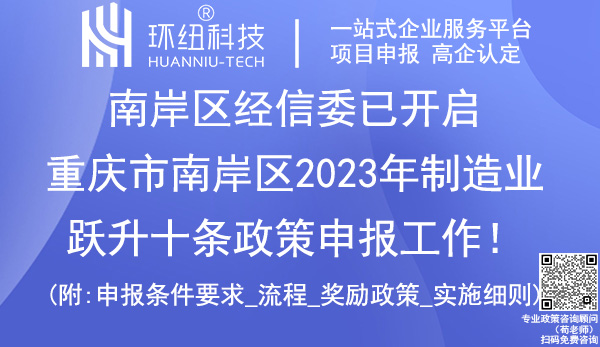 南岸區(qū)2023年制造業(yè)躍升十條政策申報(bào).jpg