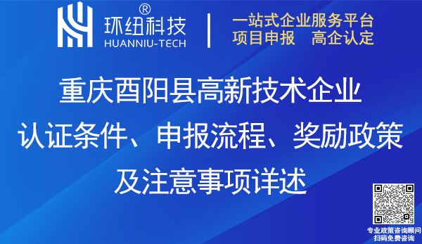 酉陽(yáng)縣高新企業(yè)認(rèn)證