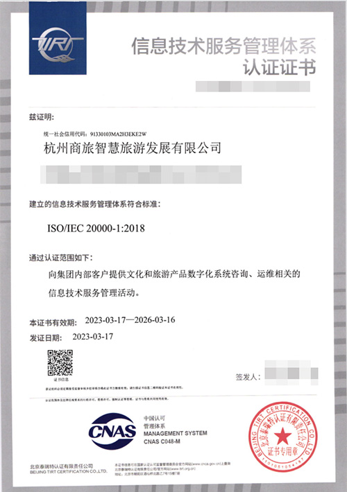 信息技術(shù)服務(wù)管理體系認證證書