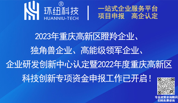 2023重慶高新區(qū)瞪羚企業(yè),獨角獸企業(yè),高能級領(lǐng)軍企業(yè),企業(yè)研發(fā)創(chuàng)新中心認定