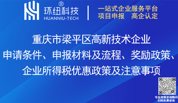 梁平區(qū)高新技術(shù)企業(yè)申請(qǐng)