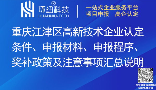 江津區(qū)高新技術(shù)企業(yè)認定