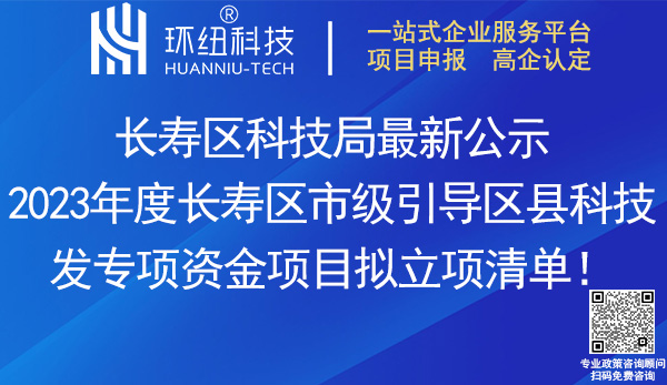 2023長壽區(qū)市級引導區(qū)縣科技發(fā)展專項資金項目清單