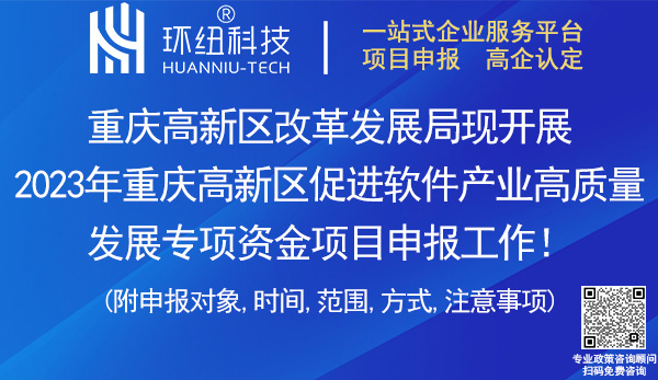 重慶高新區(qū)軟件產(chǎn)業(yè)專(zhuān)項(xiàng)資金項(xiàng)目申報(bào)